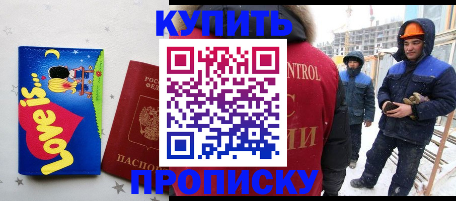 временная регистрация купить в Волгодонске